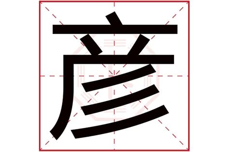 彦字五行|彦字五行属什么